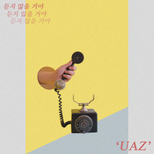 อัลบัม 듣지 않을 거야 (Feat. 프론) ศิลปิน UAZ