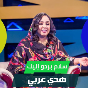Listen to سلام بردو إليك song with lyrics from هدي عربي