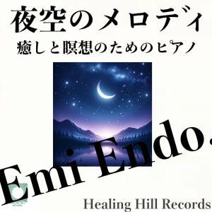 ดาวน์โหลดและฟังเพลง 心の小道 พร้อมเนื้อเพลงจาก Emi Endo.