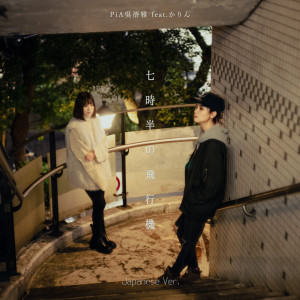 Album 7:30 Flight (Japanese Ver.) from 吴蓓雅