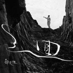 Dengarkan 迴 lagu dari 邹旻诺 dengan lirik