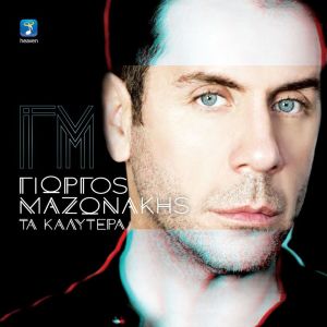 ดาวน์โหลดและฟังเพลง Exo Perasei Kai Xeirotera พร้อมเนื้อเพลงจาก Giorgos Mazonakis