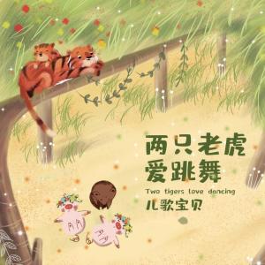 收聽儿歌宝贝的兩隻老虎愛跳舞歌詞歌曲