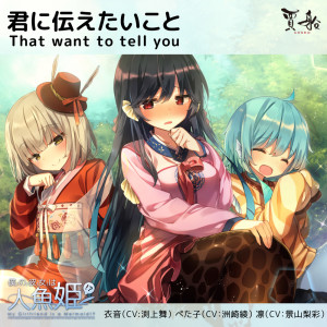 Listen to That want to tell you song with lyrics from 渕上舞
