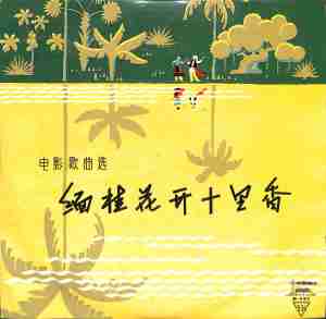 收聽長春電影製片廠樂團合唱隊的草原晨曲緬桂花開十里香歌詞歌曲