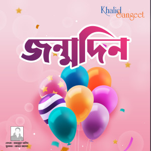 Listen to Jonmodin song with lyrics from Sangeeta