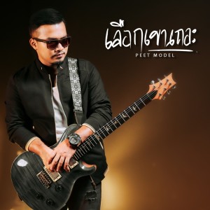 ดาวน์โหลดและฟังเพลง เลือกเขาเถอะ พร้อมเนื้อเพลงจาก Peet Model