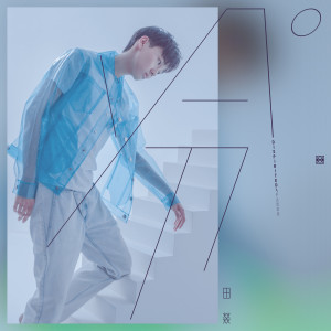 收聽田燚的冷歌詞歌曲