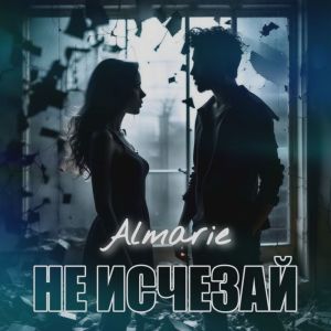 Listen to Холодный рассвет song with lyrics from Almarie