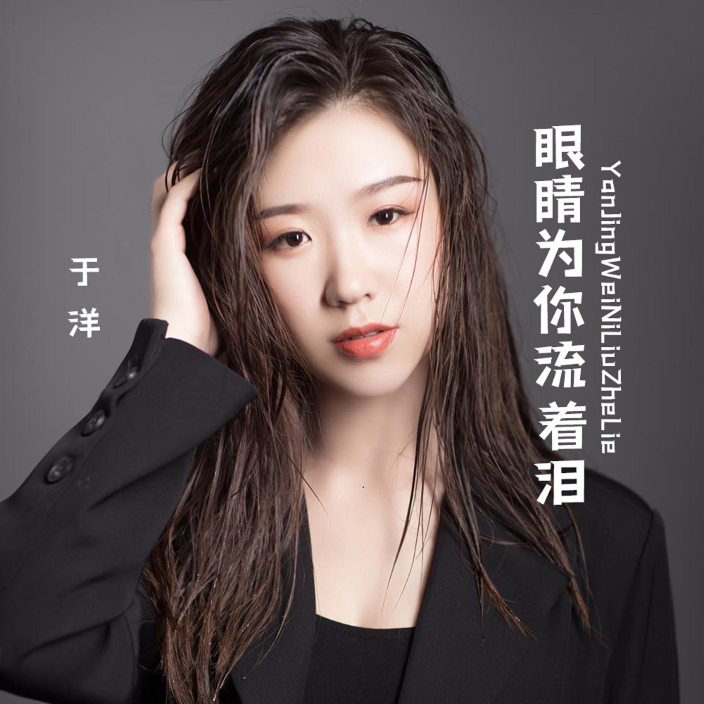 眼睛为你流着泪 (DJ沈念版伴奏)
