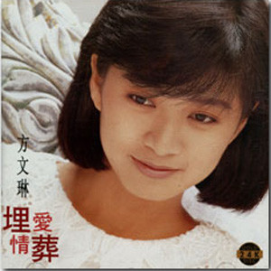 Album 埋葬爱情精选集 from 方文琳