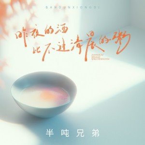 Album 昨夜的酒比不过清晨的粥 from 半吨兄弟