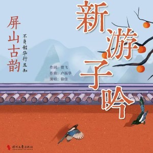 Listen to 新游子吟 (完整版) song with lyrics from 徐佳