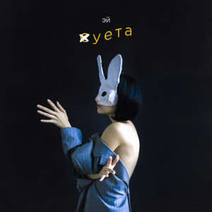 收聽Эй的суета (Explicit)歌詞歌曲