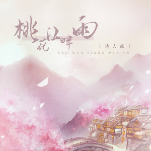 Album 桃花江畔雨 from 诗人凉