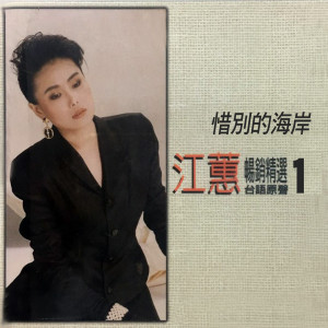 Dengarkan lagu 不想伊 nyanyian Judy Jiang dengan lirik