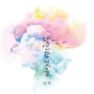收听李迹的Things We Took For Granted (Inst.)歌词歌曲