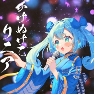 收听lamu的かけぬけてリニア歌词歌曲