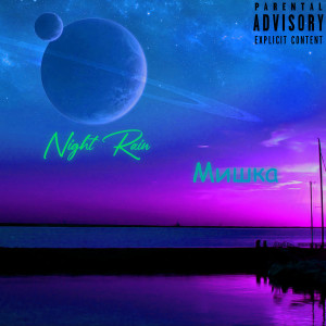 Listen to Мишка (Explicit) song with lyrics from Night Rain