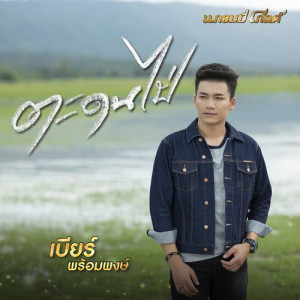 ดาวน์โหลดและฟังเพลง ตะดนไป่ พร้อมเนื้อเพลงจาก เบียร์ พร้อมพงษ์