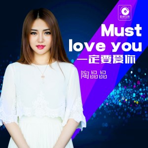 收聽陶晶晶的一定要愛你 (DJcandy版) (DJ  Candy版)歌詞歌曲
