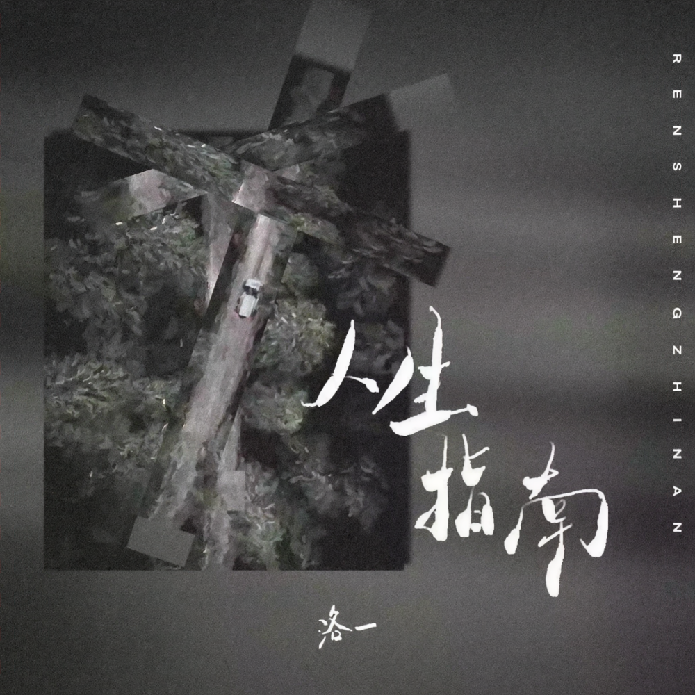 人生指南