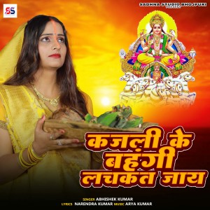 收听Abhishek Kumar的Kajali Ke Bahangi Lachakat Jaye歌词歌曲