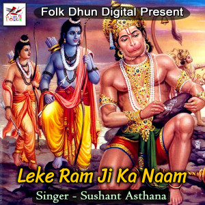 收听Sushant Asthana的Leke Ram Ji Ka Naam歌词歌曲