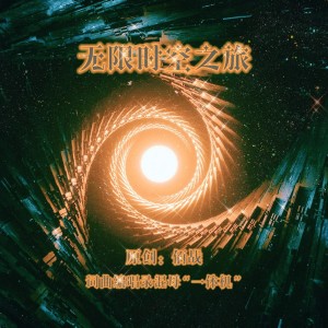 Listen to 无限时空之旅 (完整版) song with lyrics from 佰战