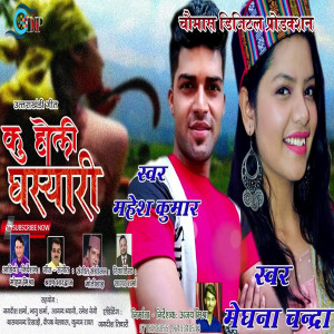 收听Mahesh Kumar的Ku Holi Ghasyari (Pahadi)歌词歌曲