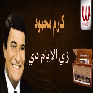 ดาวน์โหลดและฟังเพลง زي الايام دي พร้อมเนื้อเพลงจาก Karem Mahmoud