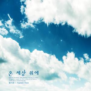 Album Above the whole world from El Sion