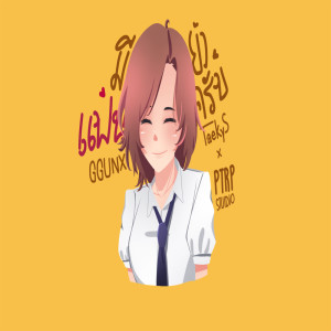 ดาวน์โหลดและฟังเพลง มีแฟนยังครับ พร้อมเนื้อเพลงจาก GGUNX