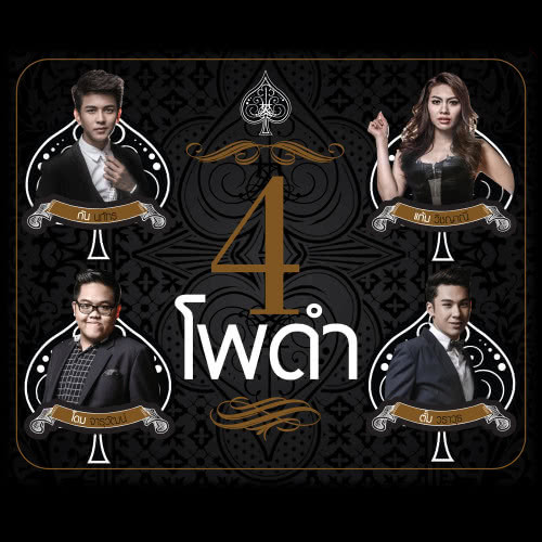 4 โพดำ