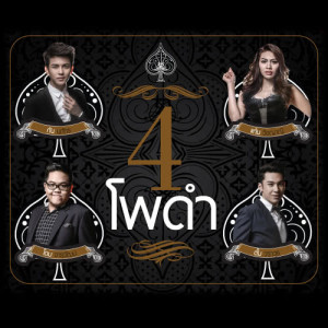 อัลบัม 4 โพดำ ศิลปิน รวมศิลปินแกรมมี่