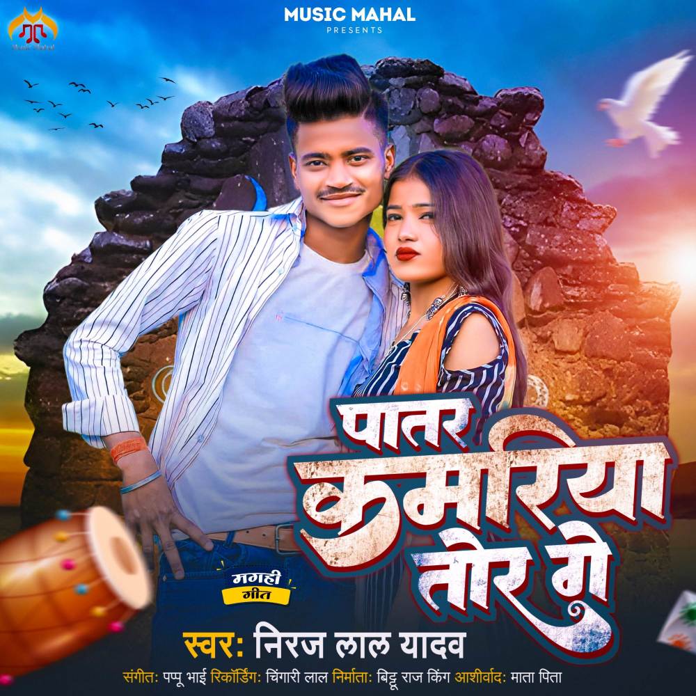 Patar Kamriya Tor Ge