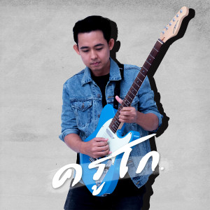 收聽ครูโก的ขออโหสิกรรมที่เข้ามาดู歌詞歌曲