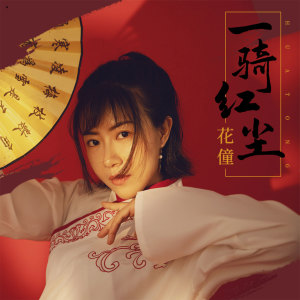 ดาวน์โหลดและฟังเพลง 一骑红尘 พร้อมเนื้อเพลงจาก 花僮