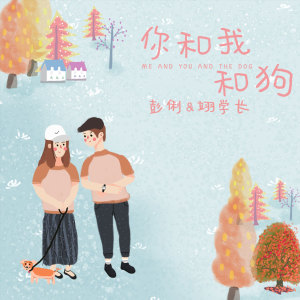 Listen to 你和我和狗 (伴奏) song with lyrics from 万能和弦