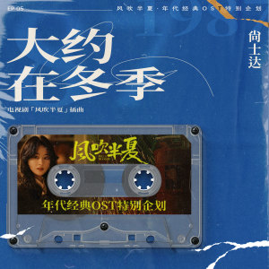 Album 大约在冬季 (《风吹半夏》年代经典OST特别企划) oleh 尚士达