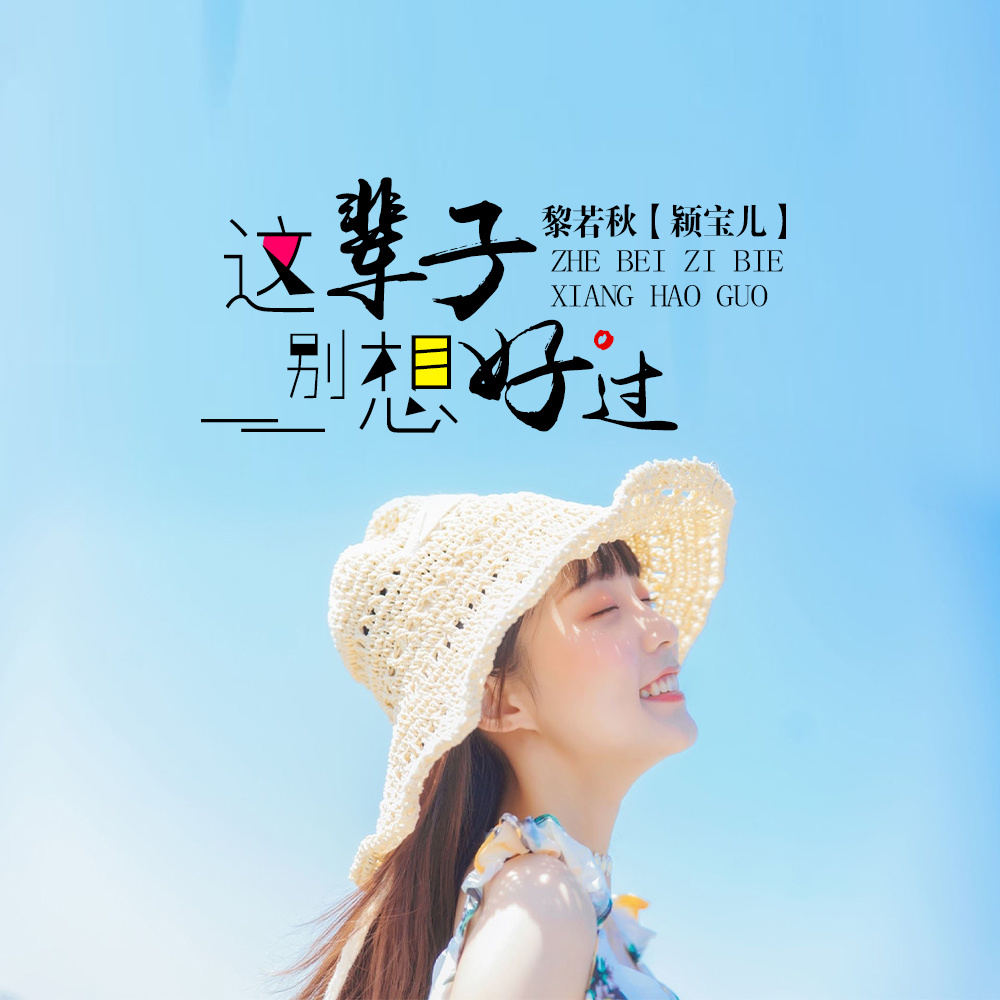 这辈子别想好过