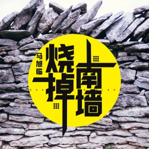 Album 烧掉南墙 from 马旭临