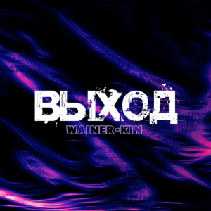 Album Выход oleh WAINER-KIN