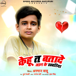 ดาวน์โหลดและฟังเพลง Kehu Ta Batade Jaan Ke Khabariya พร้อมเนื้อเพลงจาก Arman Babu