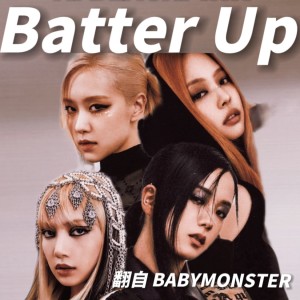 Album 【AI BLACKPINK】BATTER UP from 水邱西泓