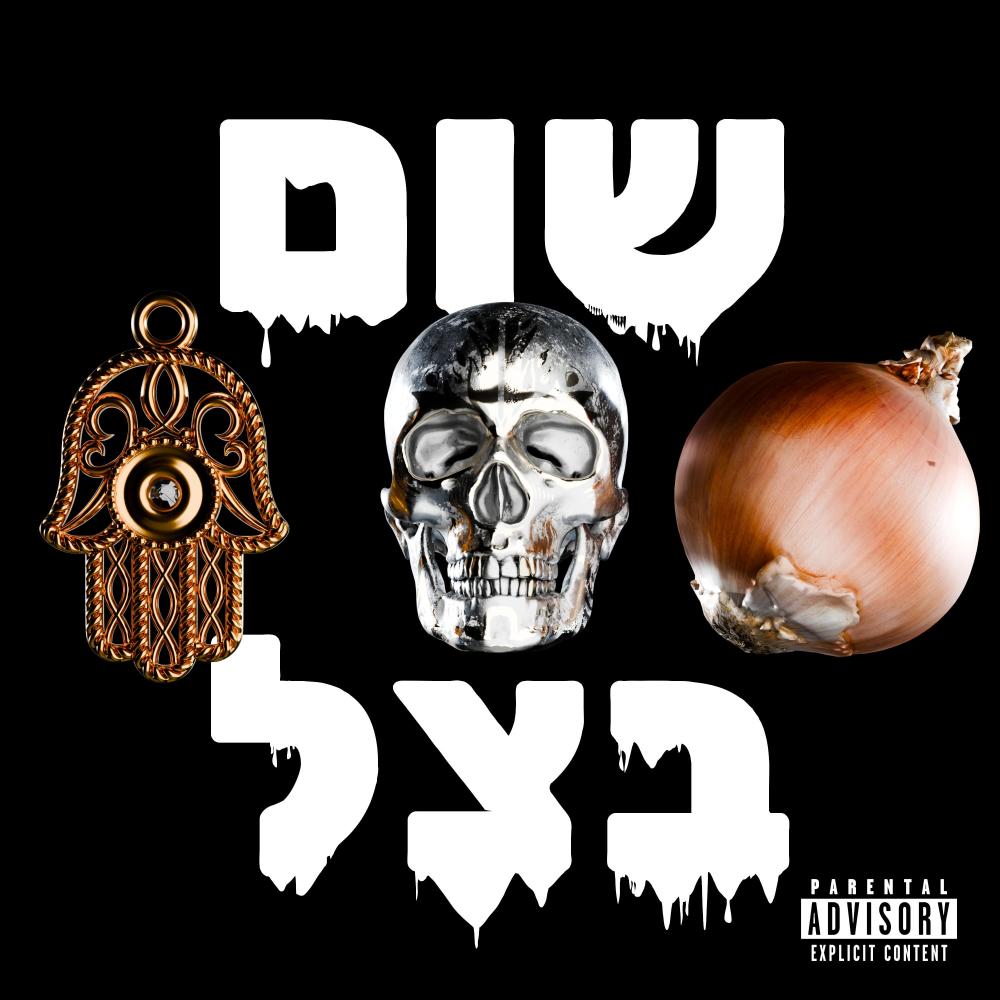 שום בצל (feat. גוריל) (Explicit)