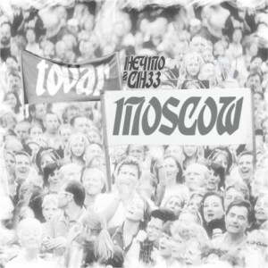 Listen to Х.д.ч.м.с. song with lyrics from НЕ4ТО