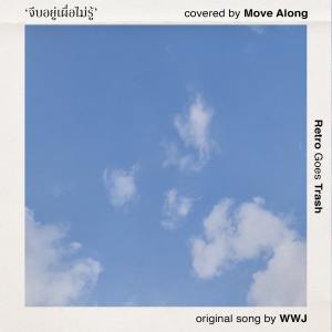 收聽Move Along的จีบอยู่เผื่อไม่รู้(Original By WWJ)歌詞歌曲