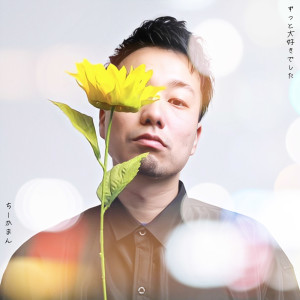 Dengarkan ずっと大好きでした (feat. ちーかまん) lagu dari HACNAMATADA dengan lirik