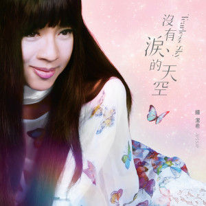 收聽Jessie Chung的沒有淚的天空歌詞歌曲